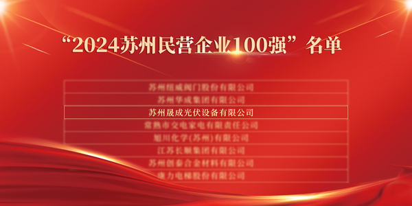 SC Solar Ranks in the 2024 SuzhouTop 100 Private Enterprises