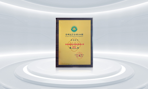 SC Solar Ranks in the 2024 SuzhouTop 100 Private Enterprises